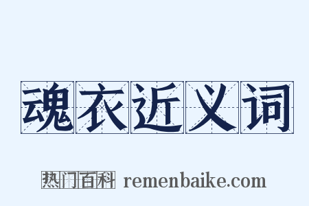 魂衣近义词是什么意思的图片